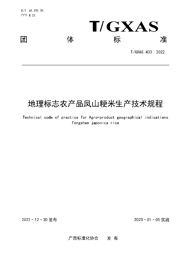 地理标志农产品凤山粳米生产技术规程 (T/GXAS 433-2022)