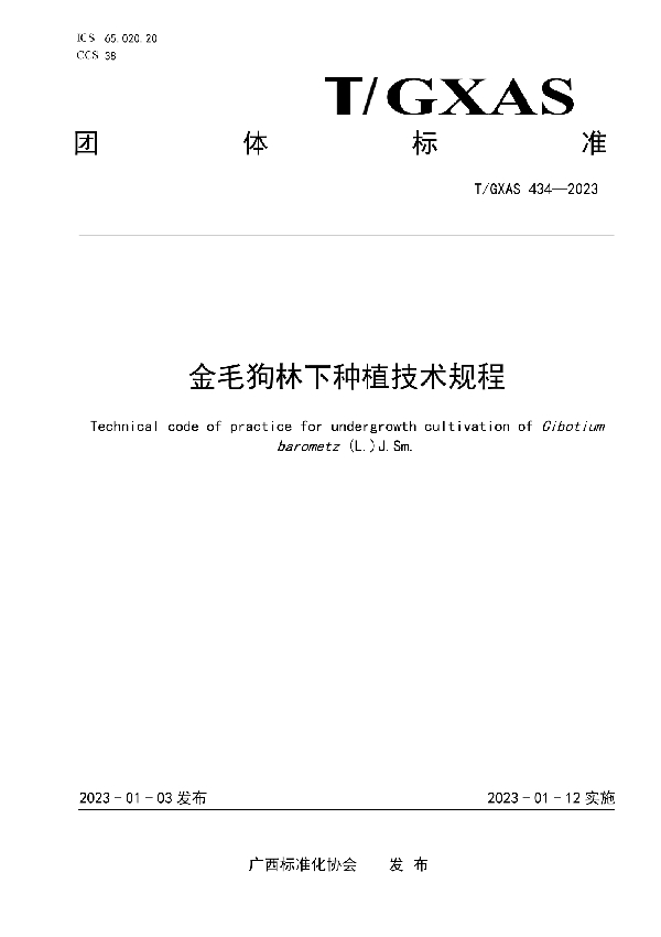 金毛狗林下种植技术规程 (T/GXAS 434-2023)