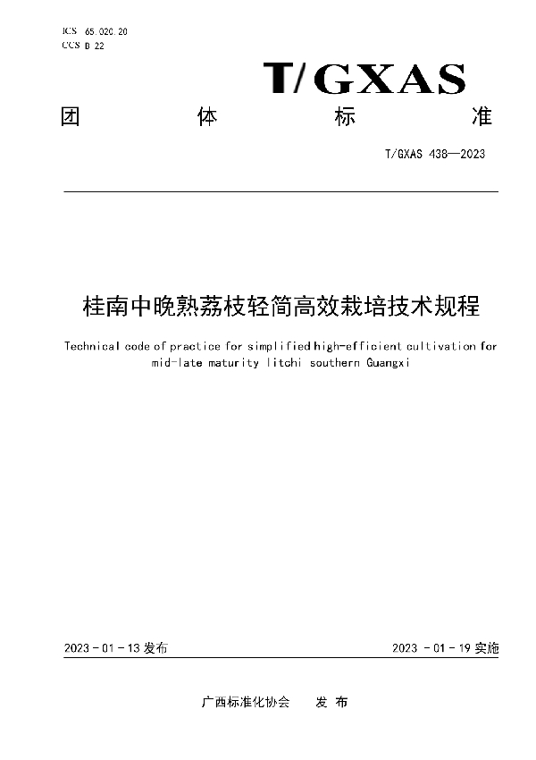 桂南中晚熟荔枝轻简高效栽培技术规程 (T/GXAS 438-2023)