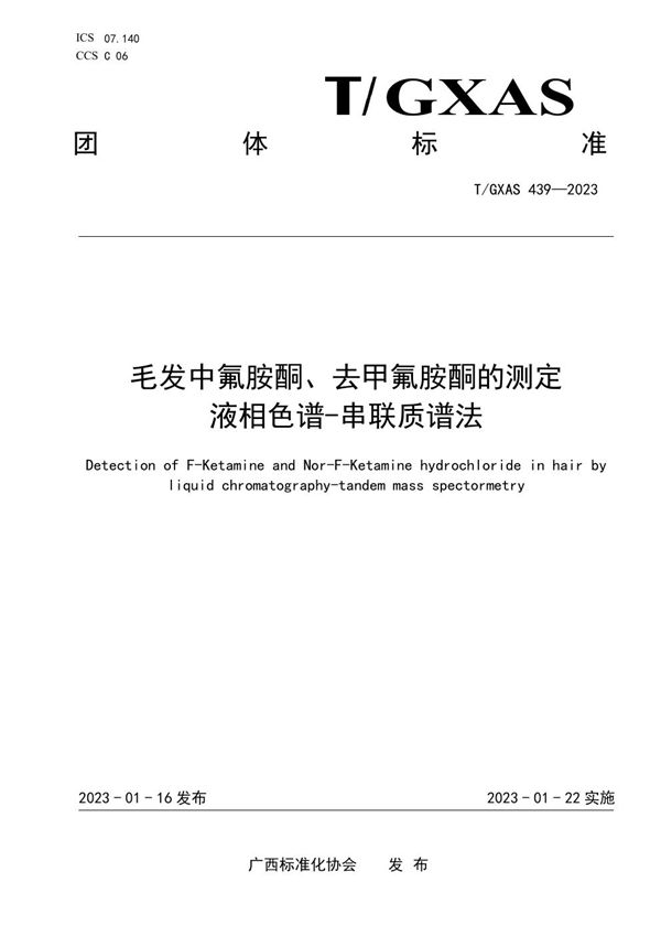 毛发中氟胺酮、去甲氟胺酮的测定 液相色谱-串联质谱法 (T/GXAS 439-2023)