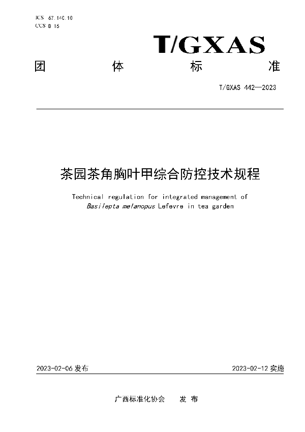 茶园茶角胸叶甲综合防控技术规程 (T/GXAS 442-2023)