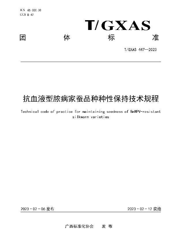 抗血液型脓病家蚕品种种性保持技术规程 (T/GXAS 447-2023)