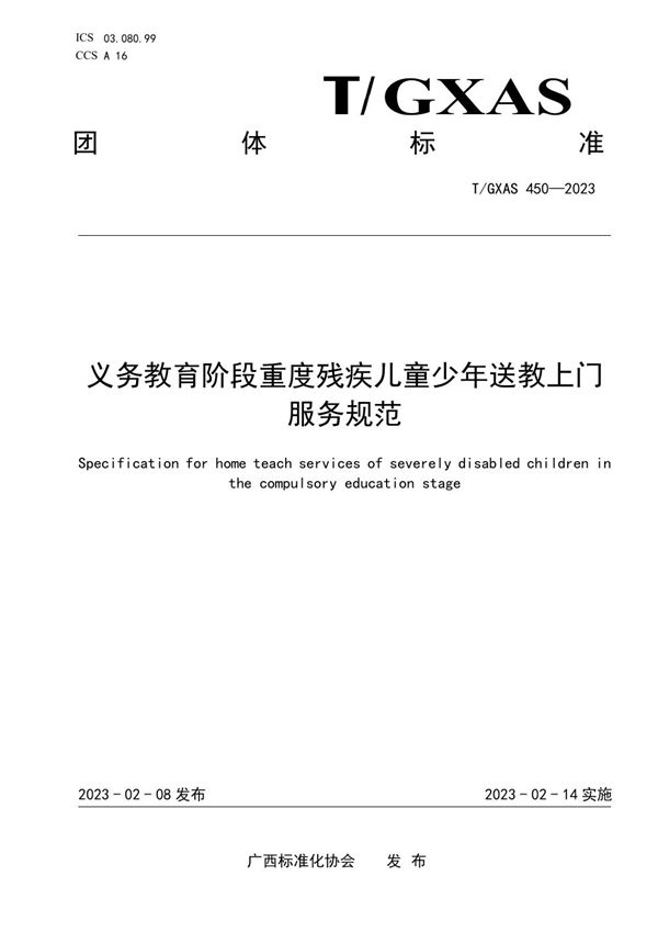 义务教育阶段重度残疾儿童少年送教上门服务规范 (T/GXAS 450-2023)