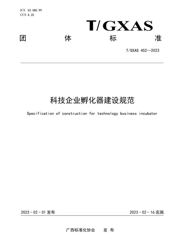 科技企业孵化器建设规范 (T/GXAS 452-2023)