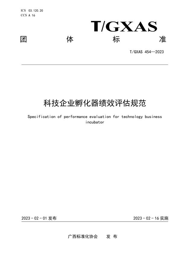 科技企业孵化器绩效评估规范 (T/GXAS 454-2023)