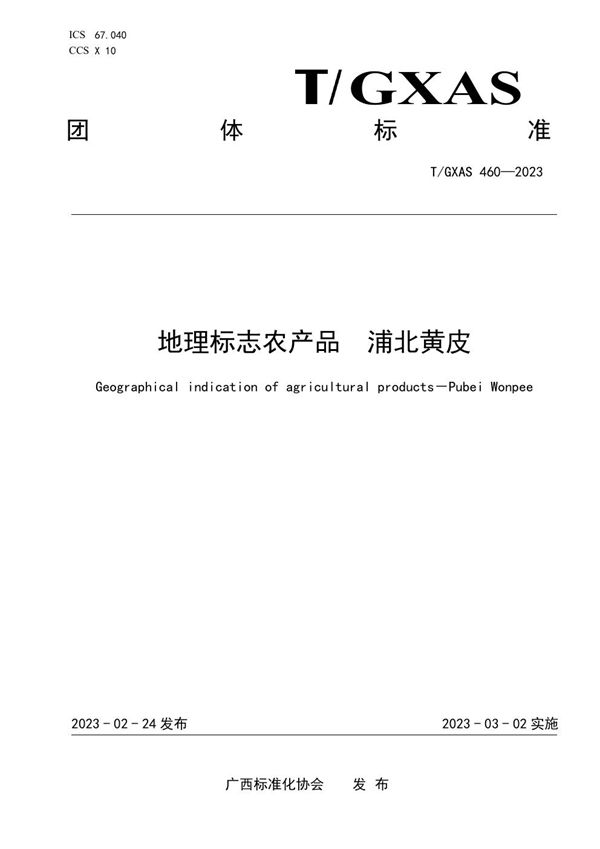 地理标志农产品 浦北黄皮 (T/GXAS 460-2023)