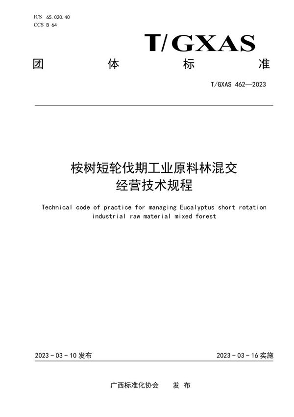 桉树短轮伐期工业原料林混交经营技术规程 (T/GXAS 462-2023)