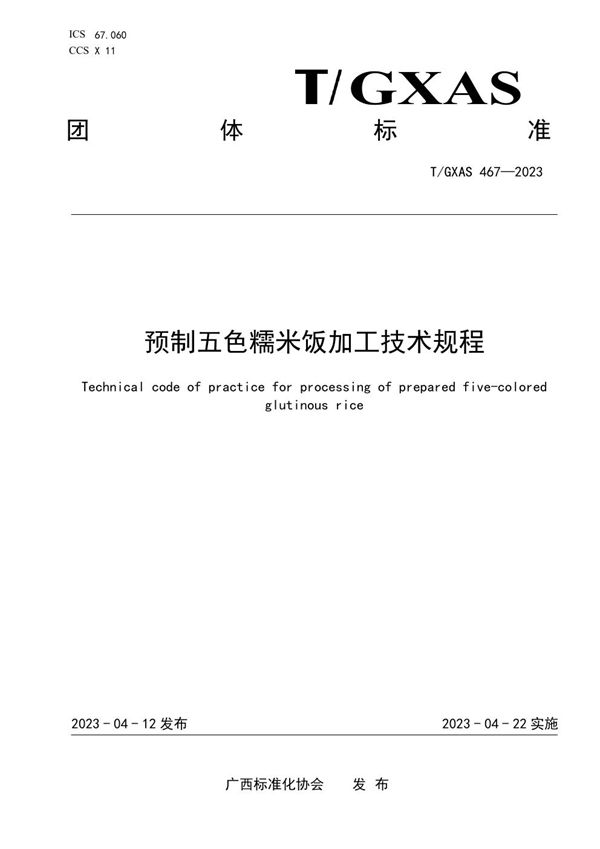 预制五色糯米饭加工技术规程 (T/GXAS 467-2023)