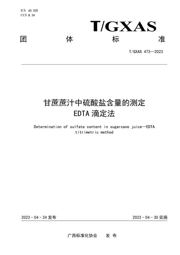 甘蔗蔗汁中硫酸盐含量的测定 EDTA滴定法 (T/GXAS 473-2023)