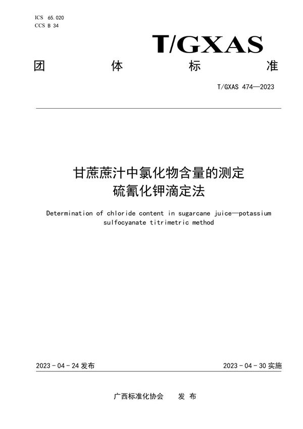 甘蔗蔗汁中氯化物含量的测定 硫氰化钾滴定法 (T/GXAS 474-2023)