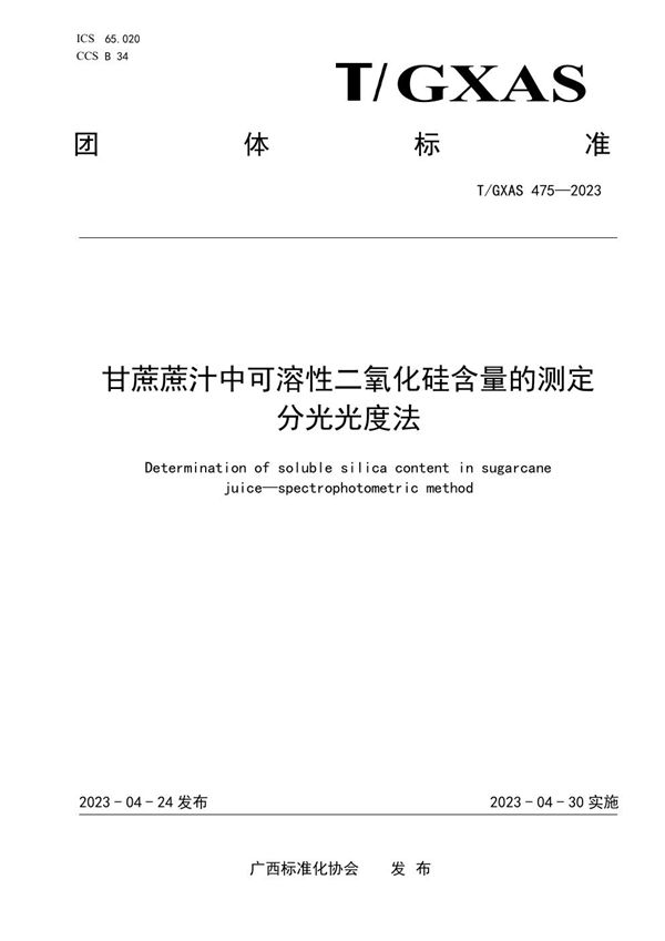 甘蔗蔗汁中可溶性二氧化硅含量的测定 分光光度法 (T/GXAS 475-2023)