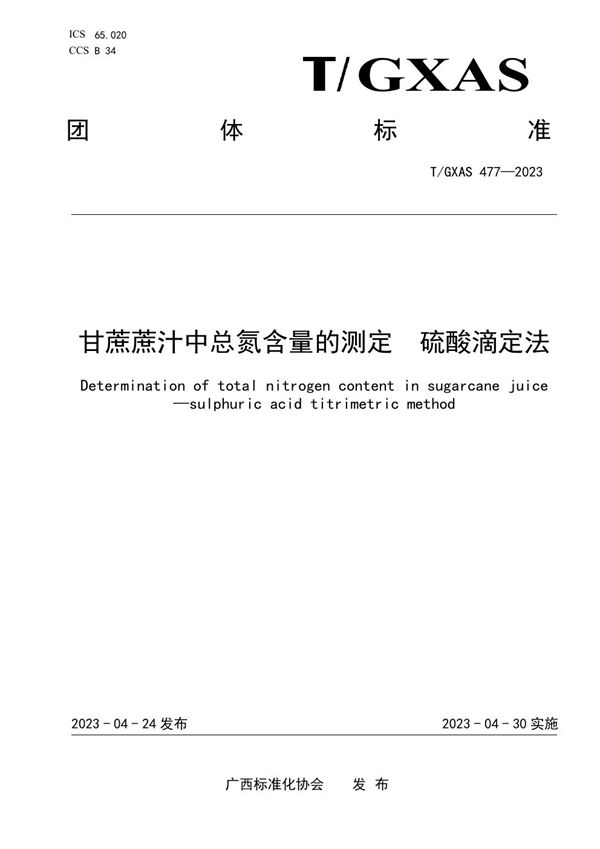 甘蔗蔗汁中总氮含量的测定 硫酸滴定法 (T/GXAS 477-2023)