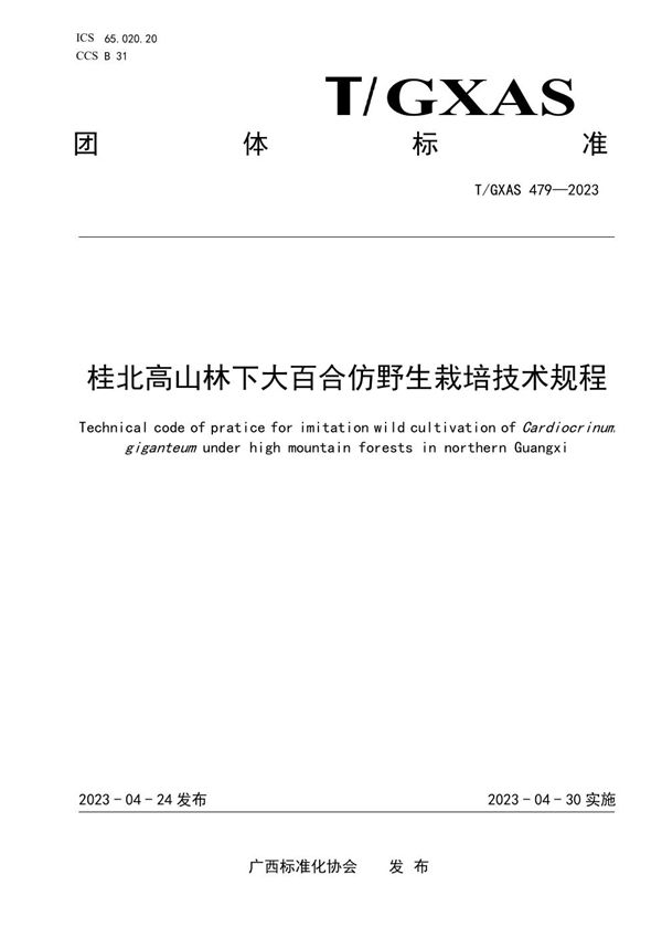 桂北高山林下大百合仿野生栽培技术规程 (T/GXAS 479-2023)