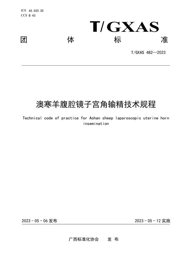 澳寒羊腹腔镜子宫角输精技术规程 (T/GXAS 482-2023)