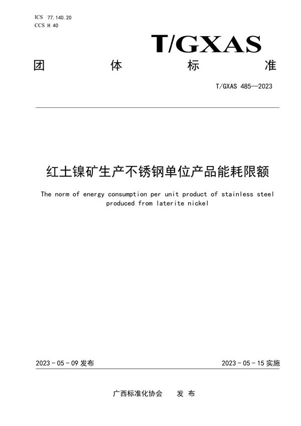 红土镍矿生产不锈钢单位产品能耗限额 (T/GXAS 485-2023)