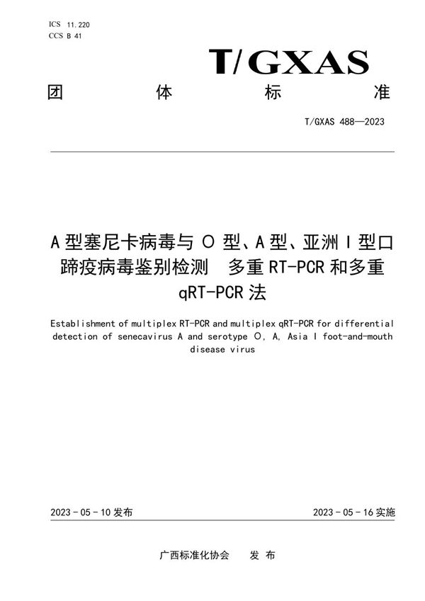 A型塞尼卡病毒与O型、A型、亚洲I型口蹄疫病毒鉴别检测方法 (T/GXAS 488-2023)