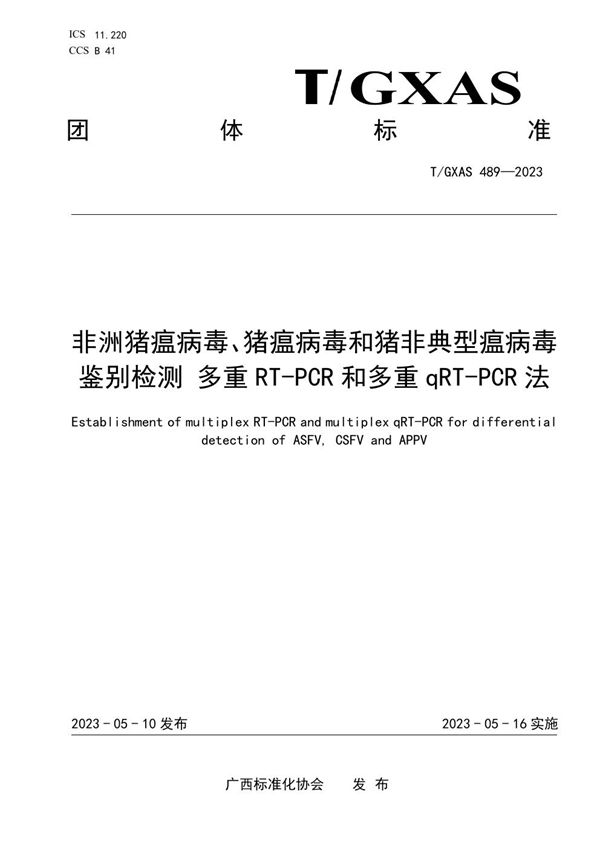 非洲猪瘟病毒、猪瘟病毒和猪非典型瘟病毒鉴别检测 多重RT-PCR和多重qRT-PCR法 (T/GXAS 489-2023)