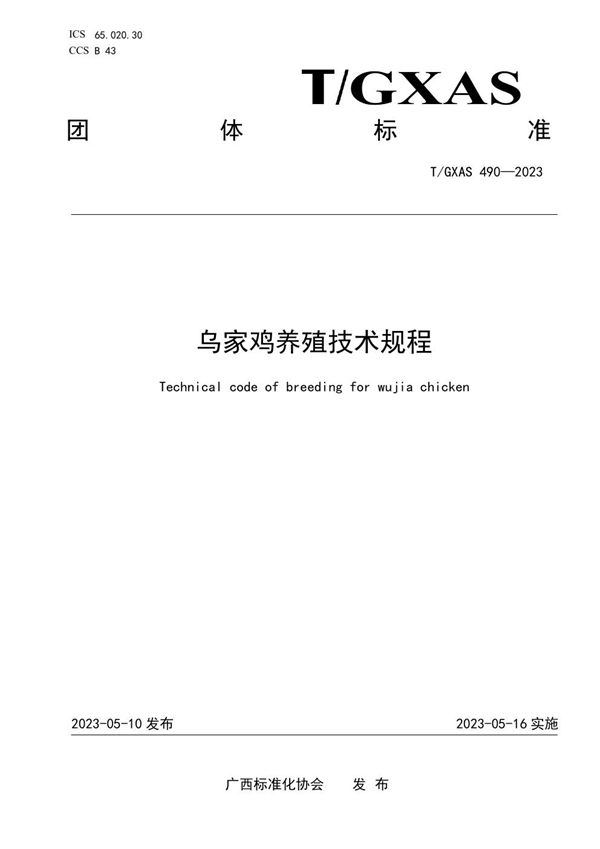 乌家鸡养殖技术规程 (T/GXAS 490-2023)