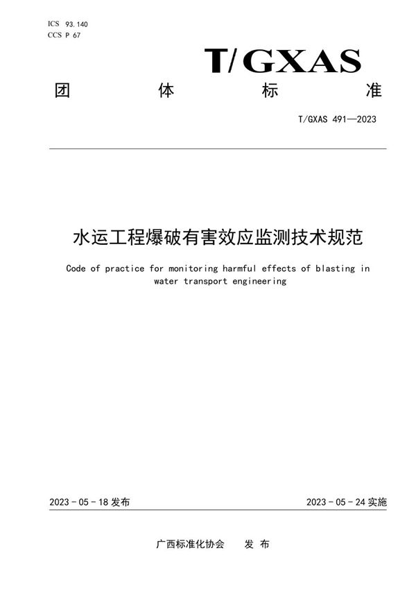 水运工程爆破有害效应监测技术规范 (T/GXAS 491-2023)