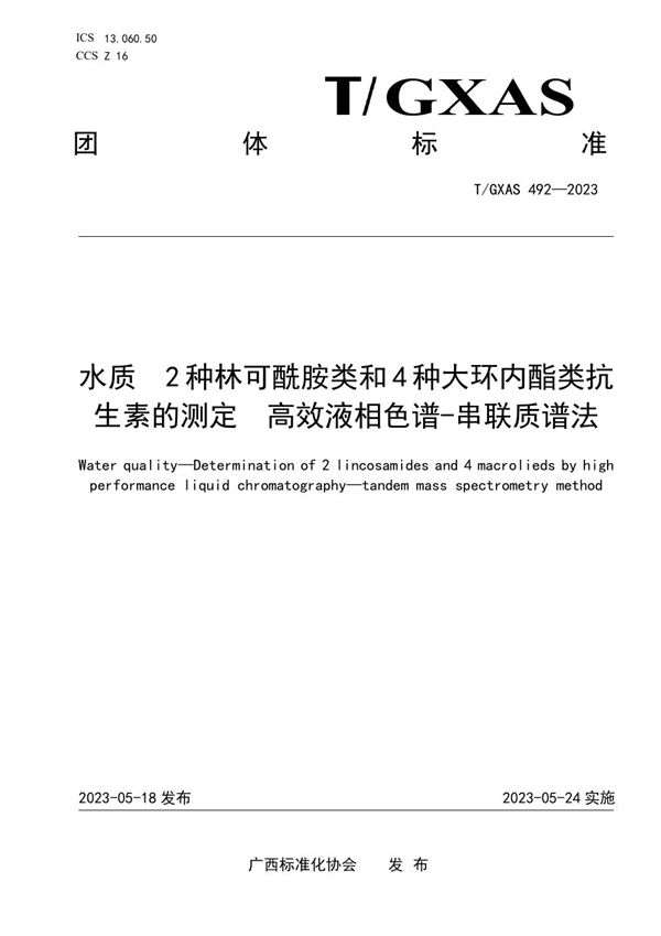 水质 2种林可酰胺类和4种大环内酯类抗生素的测定 高效液相色谱-串联质谱法 (T/GXAS 492-2023)