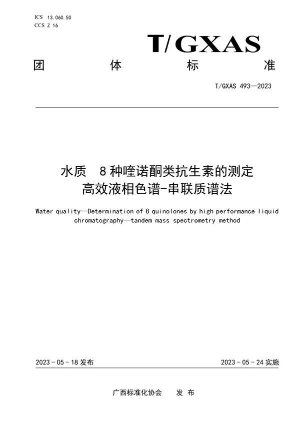 水质 8种喹诺酮类抗生素的测定 高效液相色谱-串联质谱法 (T/GXAS 493-2023)