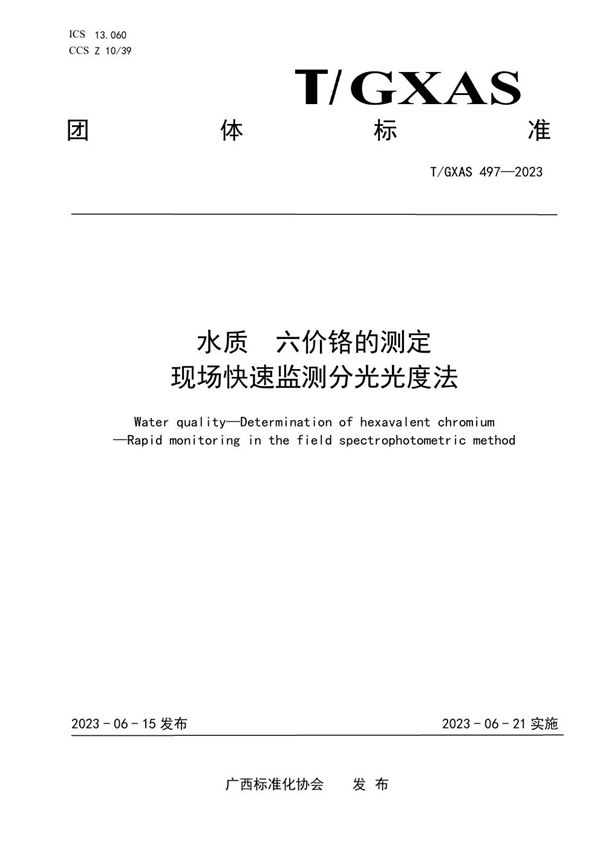 水质 六价铬的测定 现场快速监测分光光度法 (T/GXAS 497-2023)