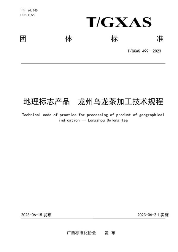 地理标志产品 龙州乌龙茶加工技术规程 (T/GXAS 499-2023)