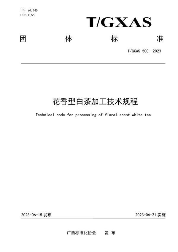 花香型白茶加工技术规程 (T/GXAS 500-2023)