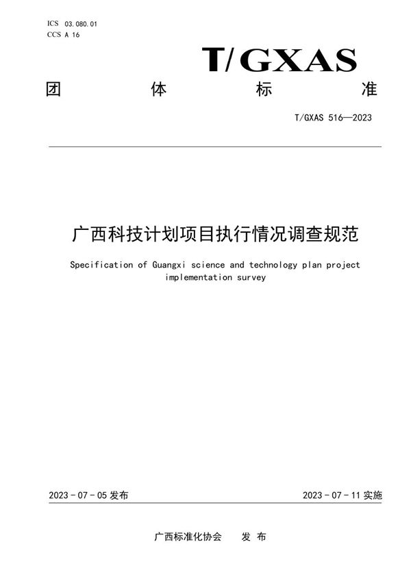 广西科技计划项目执行情况调查规范 (T/GXAS 516-2023)