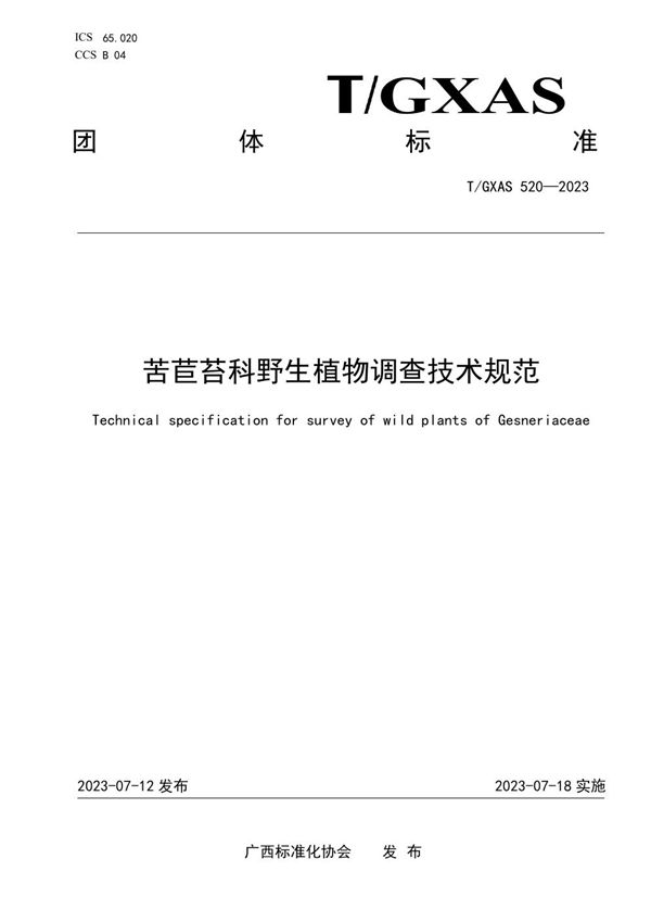 苦苣苔科野生植物调查技术规范 (T/GXAS 520-2023)