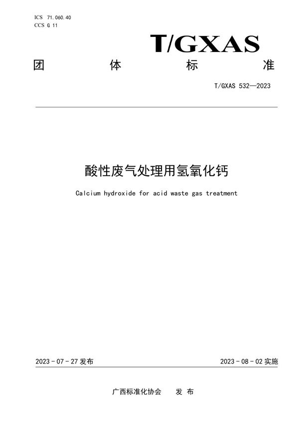 酸性废气处理用氢氧化钙 (T/GXAS 532-2023)