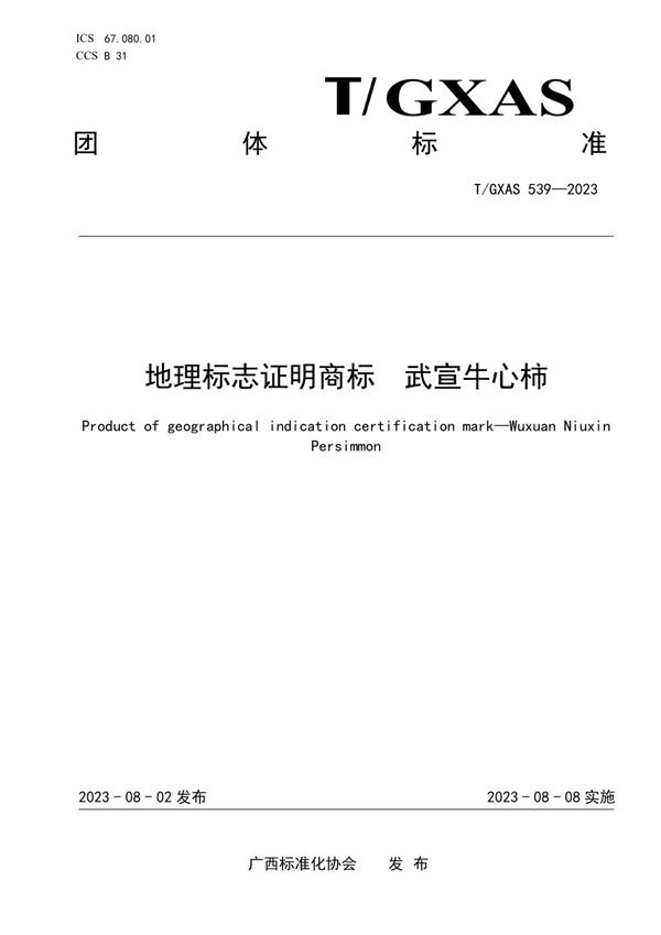 地理标志证明商标 武宣牛心柿 (T/GXAS 539-2023)