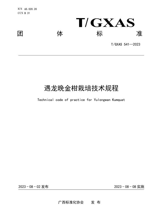 遇龙晚金柑栽培技术规程 (T/GXAS 541-2023)