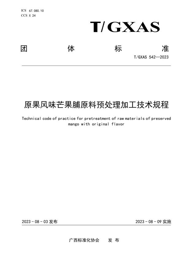 原果风味芒果脯原料预处理加工技术规程 (T/GXAS 542-2023)