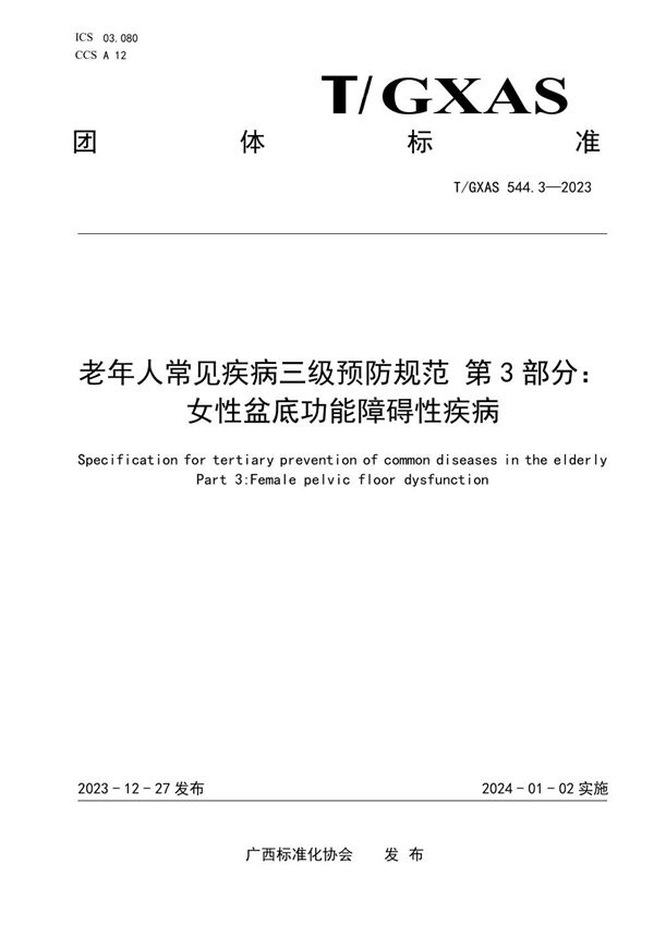 老年人常见疾病三级预防规范 第3部分：女性盆底功能障碍性疾病 (T/GXAS 544.3-2023)