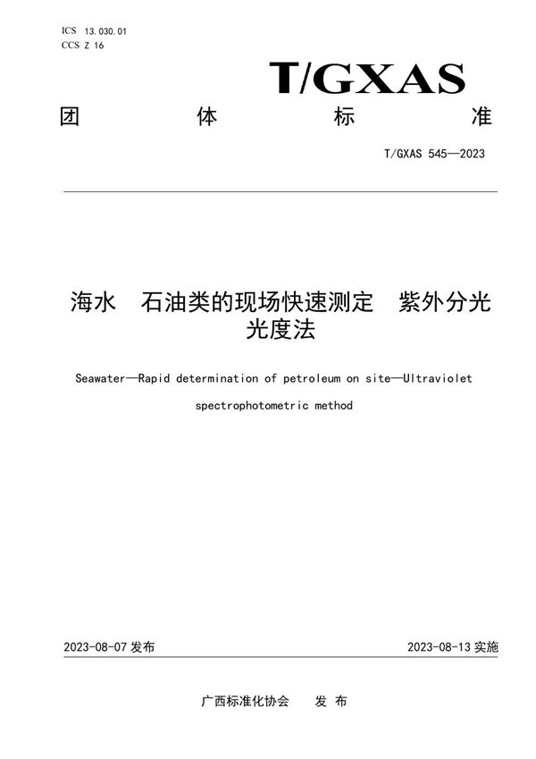 海水 石油类的现场快速测定 紫外分光光度法 (T/GXAS 545-2023)