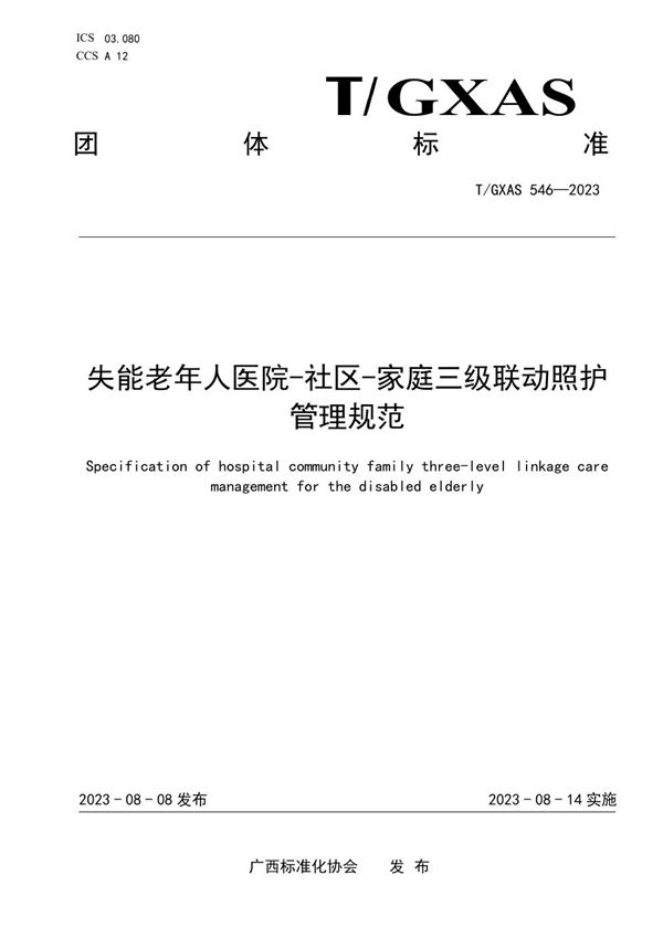 失能老年人医院-社区-家庭三级联动照护管理规范 (T/GXAS 546-2023)