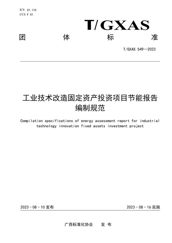 工业技术改造固定资产投资项目节能报告编制规范 (T/GXAS 549-2023)