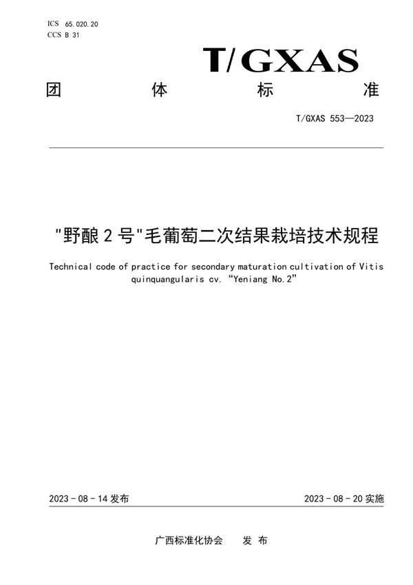 “野酿2号”毛葡萄二次结果栽培技术规程 (T/GXAS 553-2023)