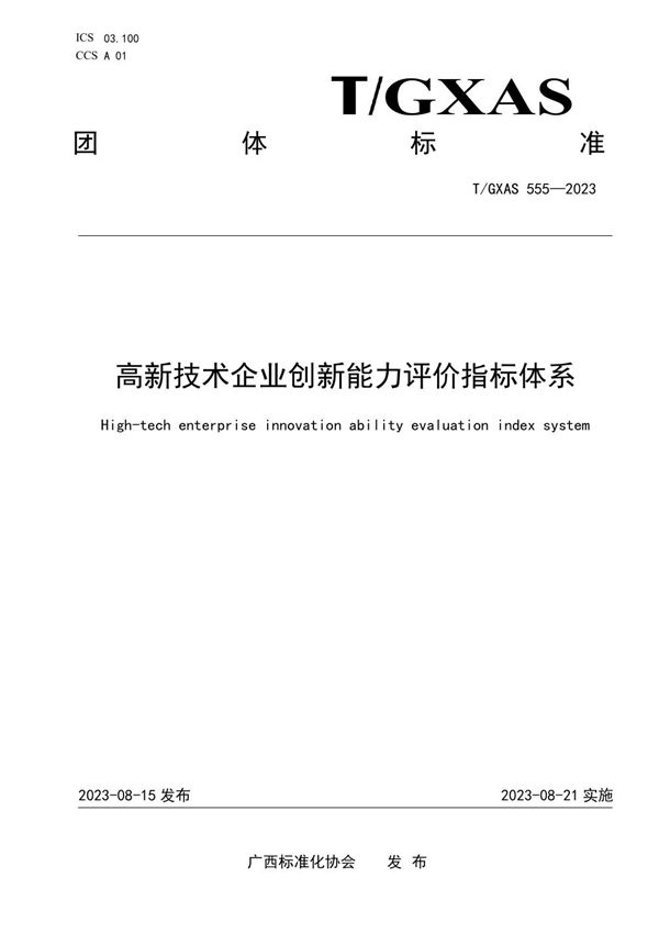 高新技术企业创新能力评价指标体系 (T/GXAS 555-2023)