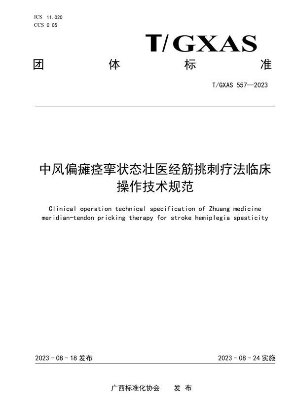 中风偏瘫痉挛状态壮医经筋挑刺疗法临床操作技术规范 (T/GXAS 557-2023)