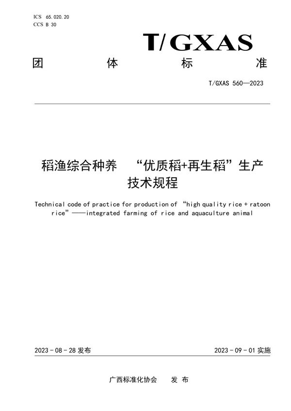 稻渔综合种养“优质稻+再生稻”生产技术规程 (T/GXAS 560-2023)