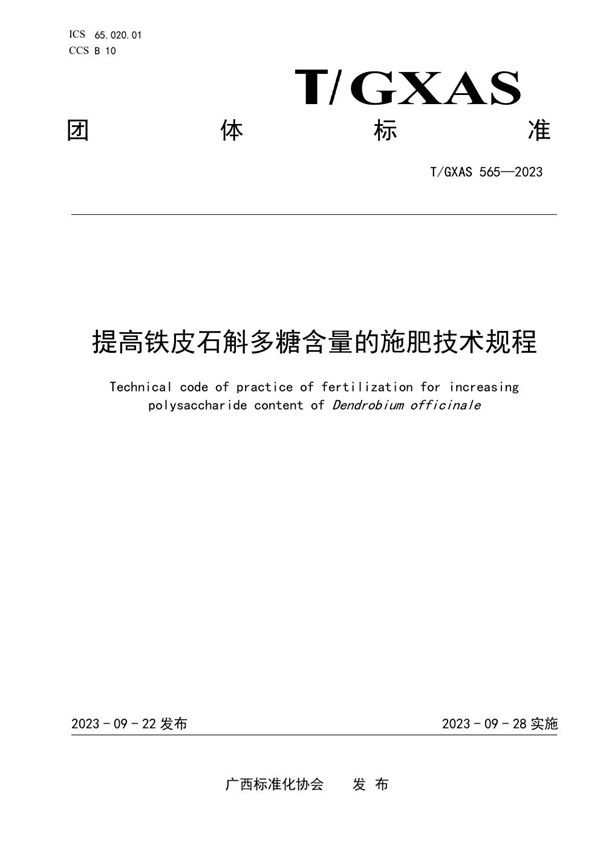 提高铁皮石斛多糖含量的施肥技术规程 (T/GXAS 565-2023)