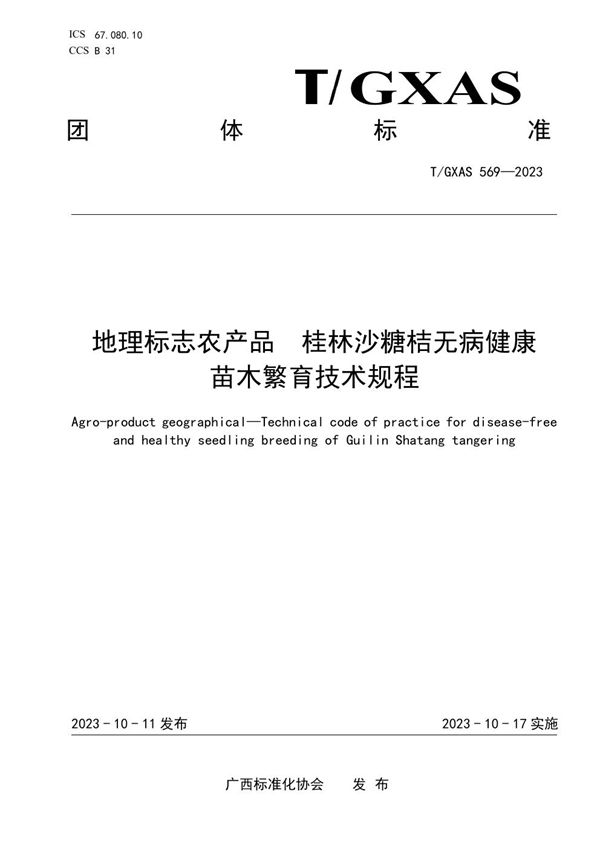 地理标志农产品 桂林沙糖桔无病健康苗木繁育技术规程 (T/GXAS 569-2023)