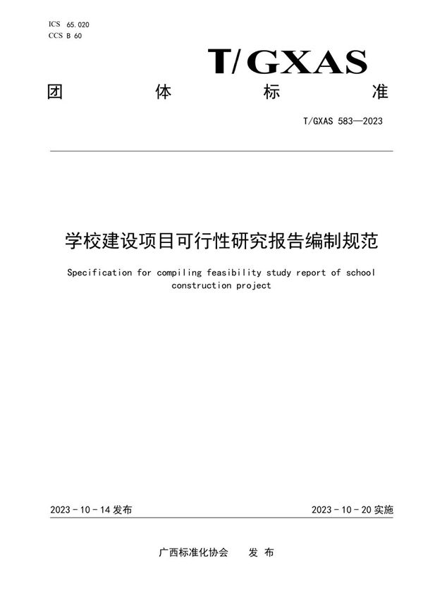 学校建设项目可行性研究报告编制规范 (T/GXAS 583-2023)