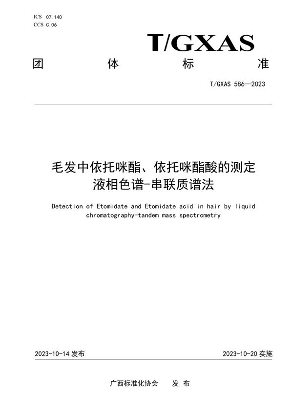 毛发中依托咪酯、依托咪酯酸的测定 液相色谱-串联质谱法 (T/GXAS 586-2023)