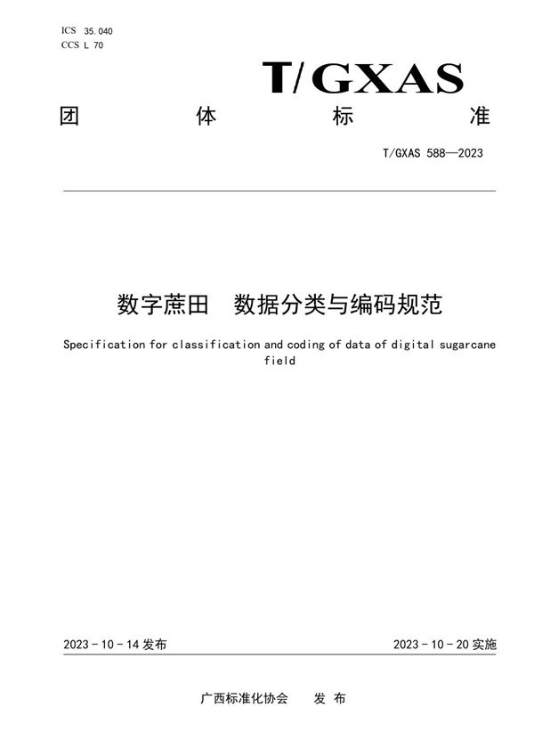 数字蔗田 数据分类与编码规范 (T/GXAS 588-2023)