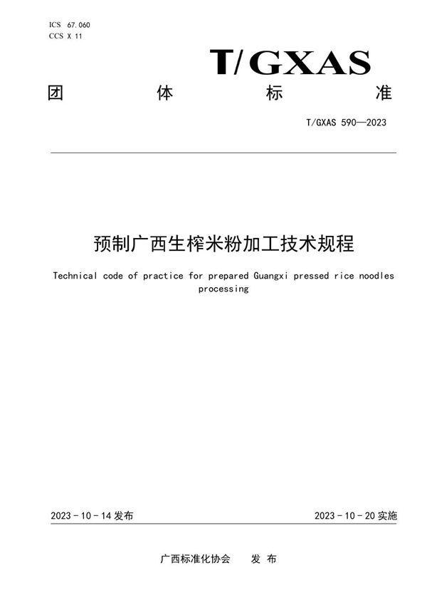 预制广西生榨米粉加工技术规程 (T/GXAS 590-2023)