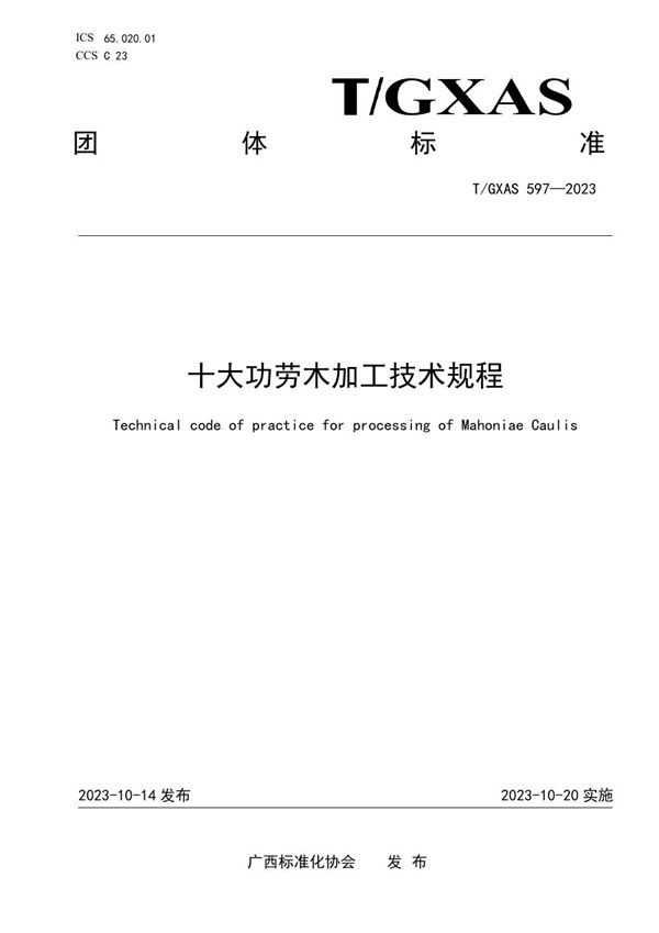 十大功劳木加工技术规程 (T/GXAS 597-2023)