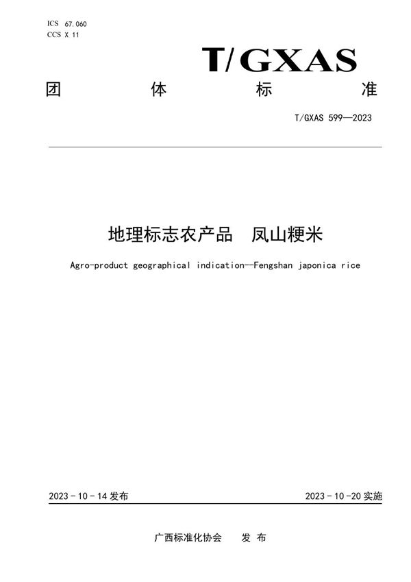 地理标志农产品 凤山粳米 (T/GXAS 599-2023)